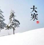 大寒，用短信承載溫暖