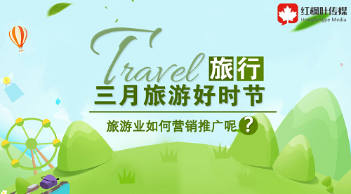 三月旅游好時節(jié)，旅游如何在此時機做好營銷呢？