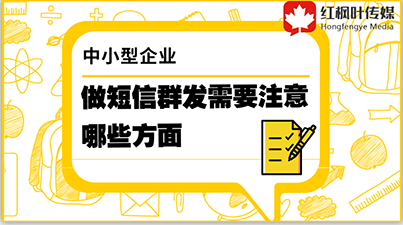 中小型企業(yè)做短信群發(fā)需要注意哪些方面？
