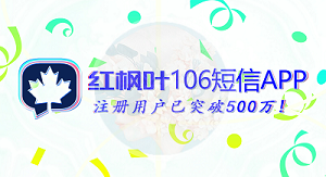 紅楓葉106短信APP能提供給客戶哪二十大好處？